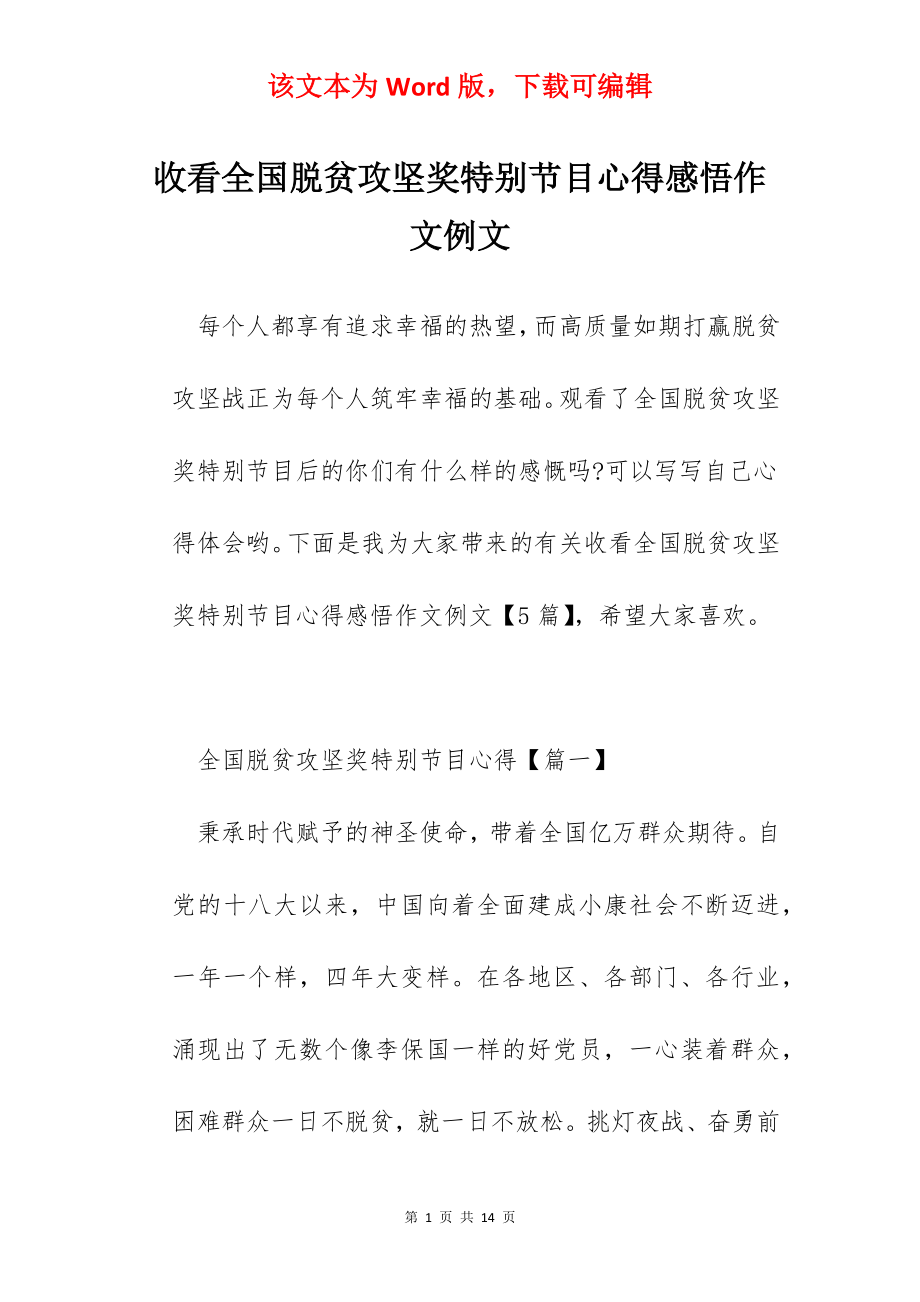 收看全国脱贫攻坚奖特别节目心得感悟作文例文.docx_第1页