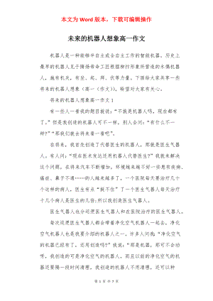 未来的机器人想象高一作文.docx