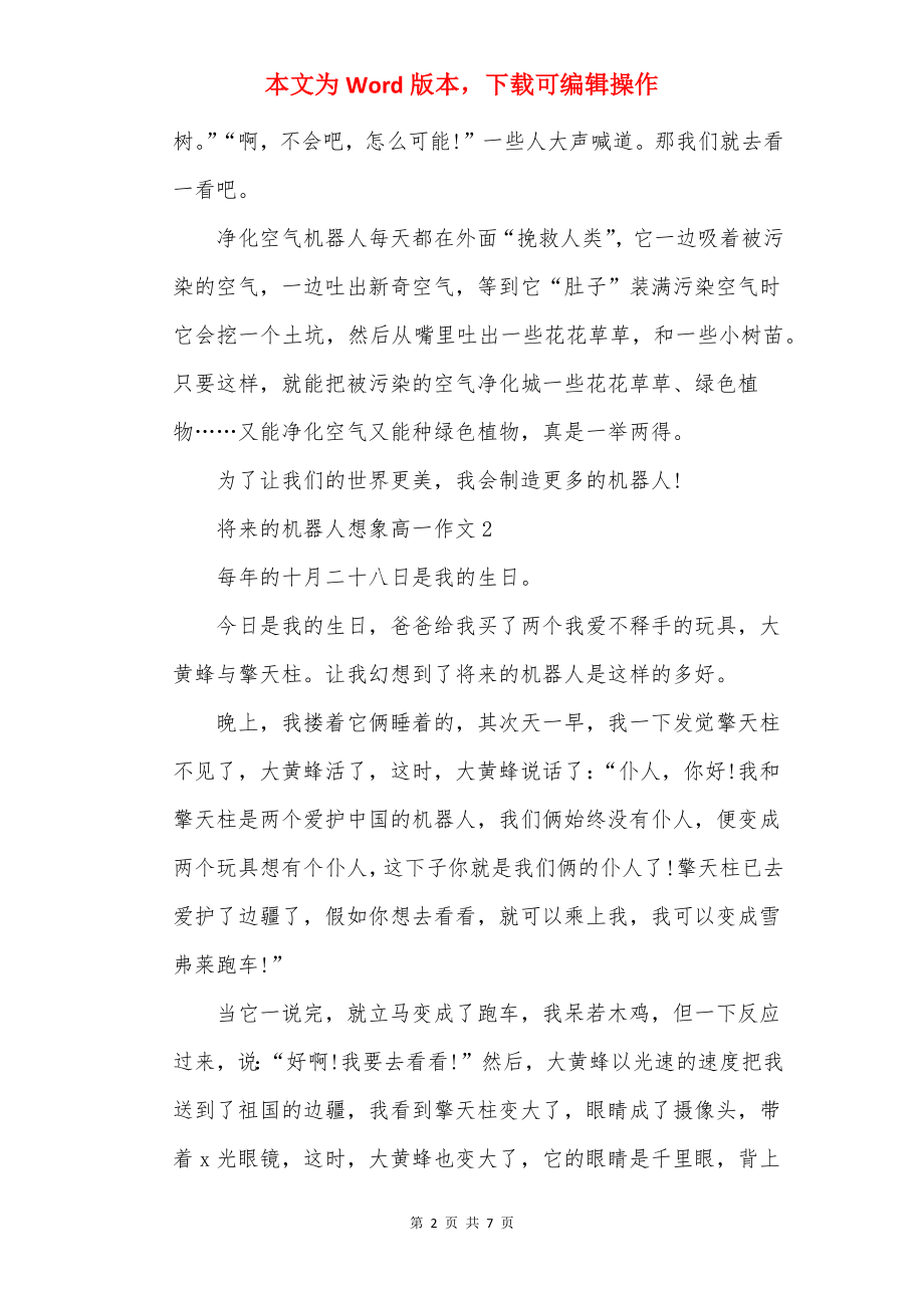 未来的机器人想象高一作文.docx_第2页