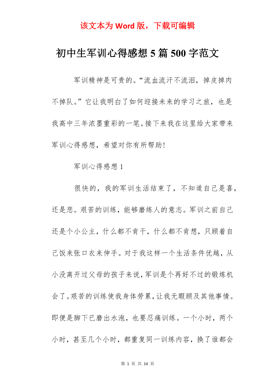 初中生军训心得感想5篇500字范文.docx_第1页