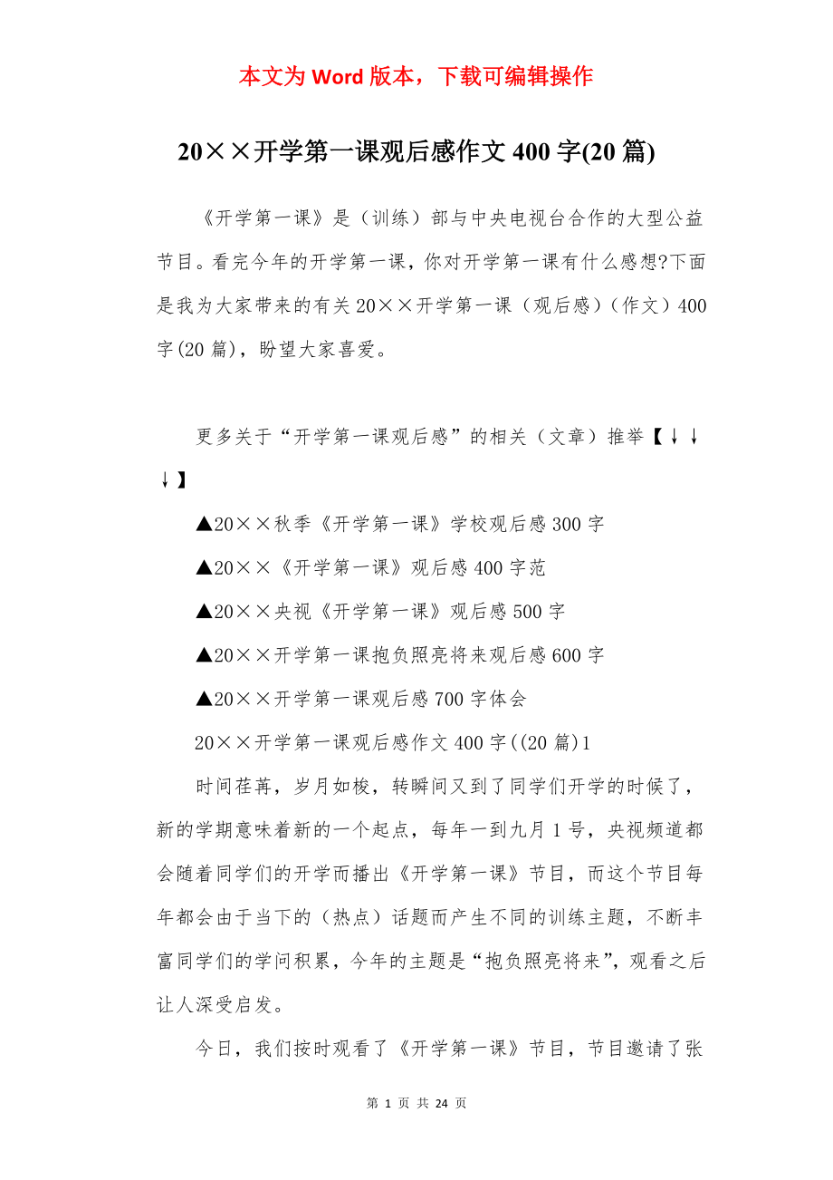 20××开学第一课观后感作文400字(20篇).docx_第1页