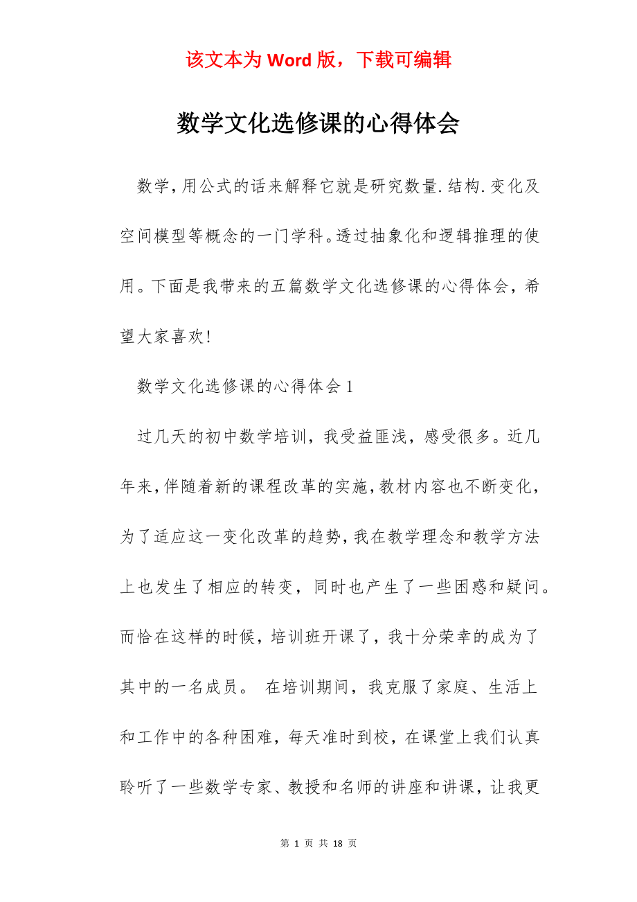 数学文化选修课的心得体会.docx_第1页