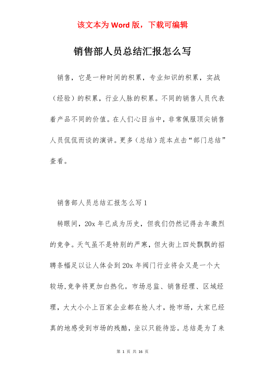 销售部人员总结汇报怎么写.docx_第1页