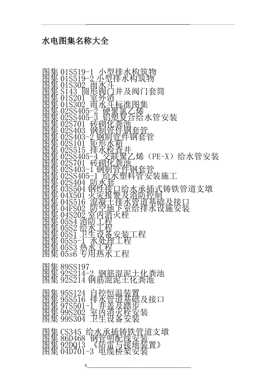 水电图集大全.doc_第1页