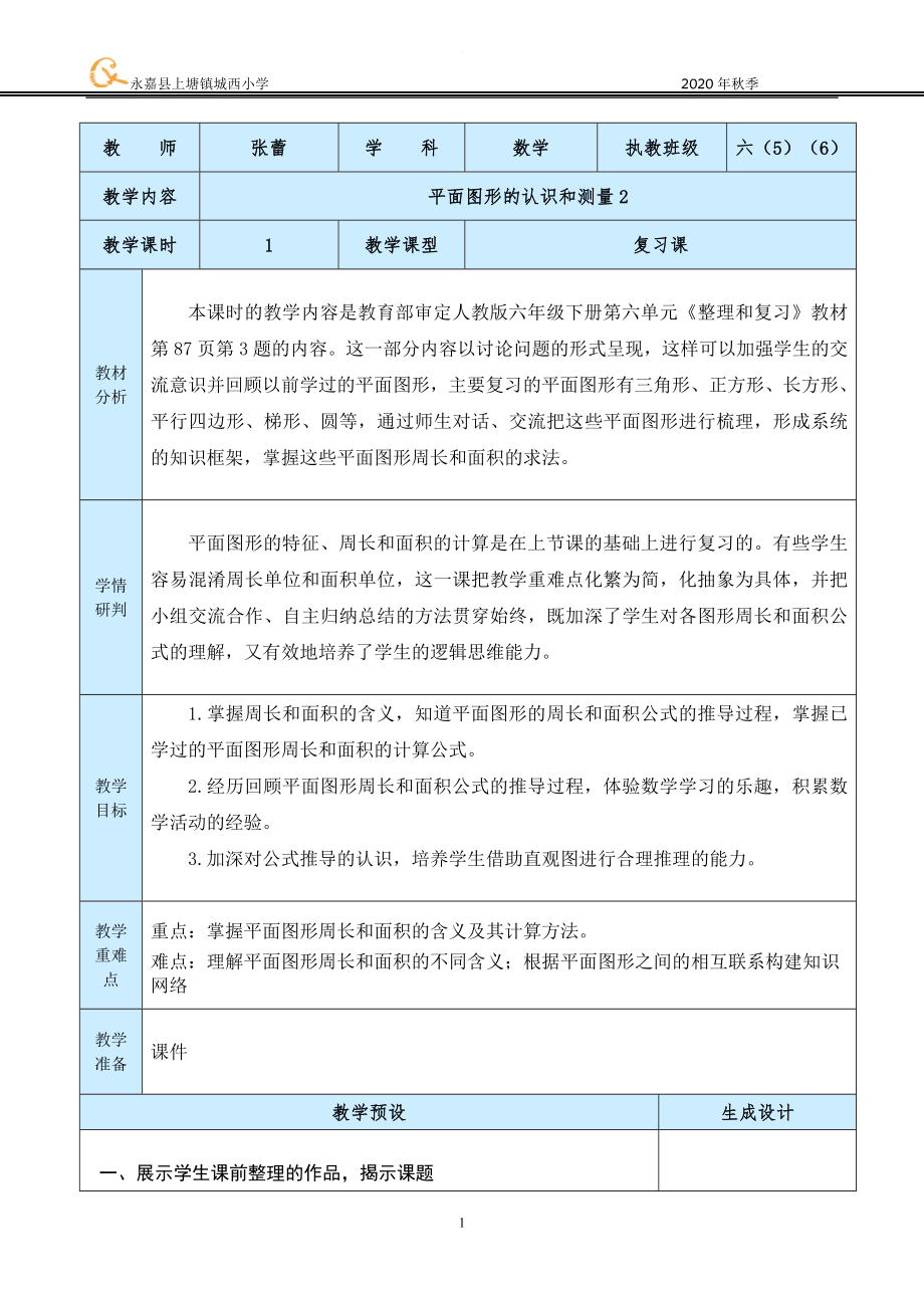 中小学6.12平面图形的认识和测量复习课2公开课教案教学设计课件案例测试练习卷题.doc_第1页