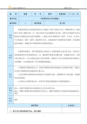 中小学6.12平面图形的认识和测量复习课2公开课教案教学设计课件案例测试练习卷题.doc