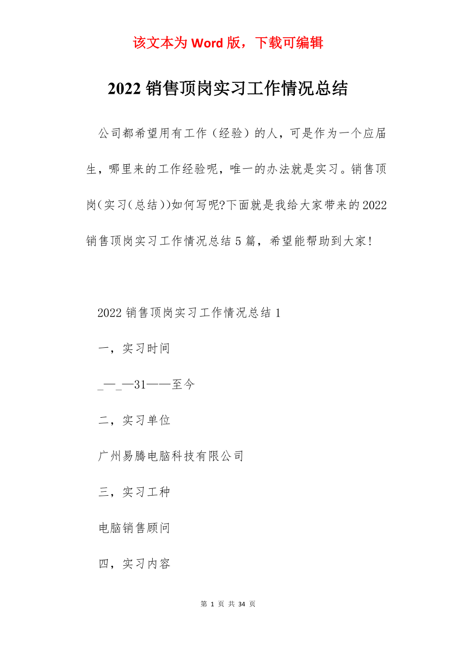 2022销售顶岗实习工作情况总结.docx_第1页