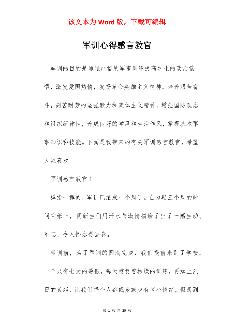 军训心得感言教官.docx_第1页