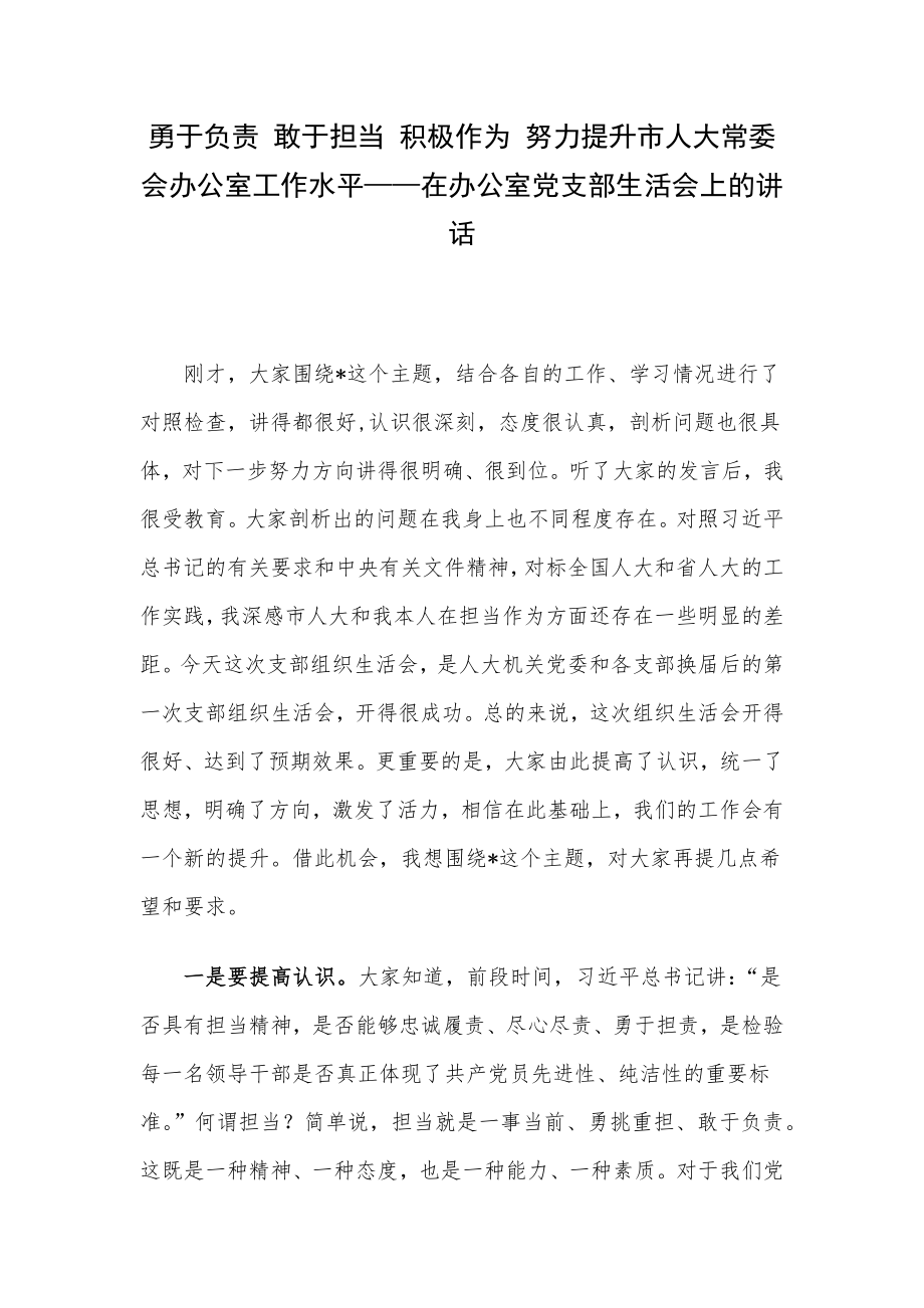 勇于负责 敢于担当 积极作为 努力提升市人大常委会办公室工作水平——在办公室党支部生活会上的讲话.docx_第1页