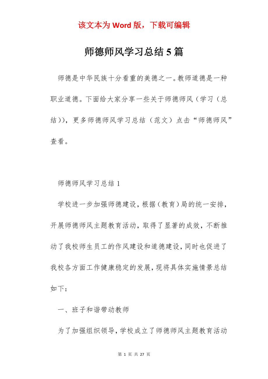 师德师风学习总结5篇.docx_第1页