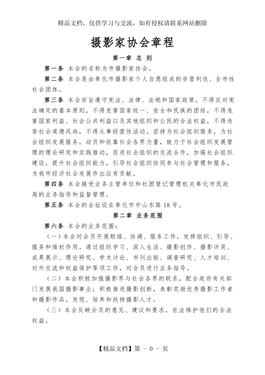 摄影家协会章程.doc_第1页