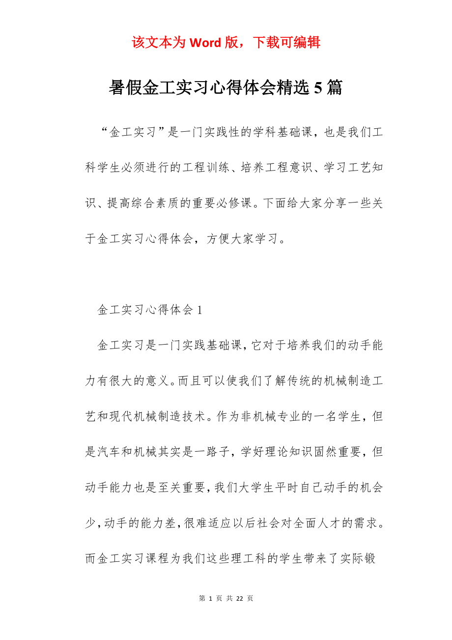 暑假金工实习心得体会精选5篇.docx_第1页