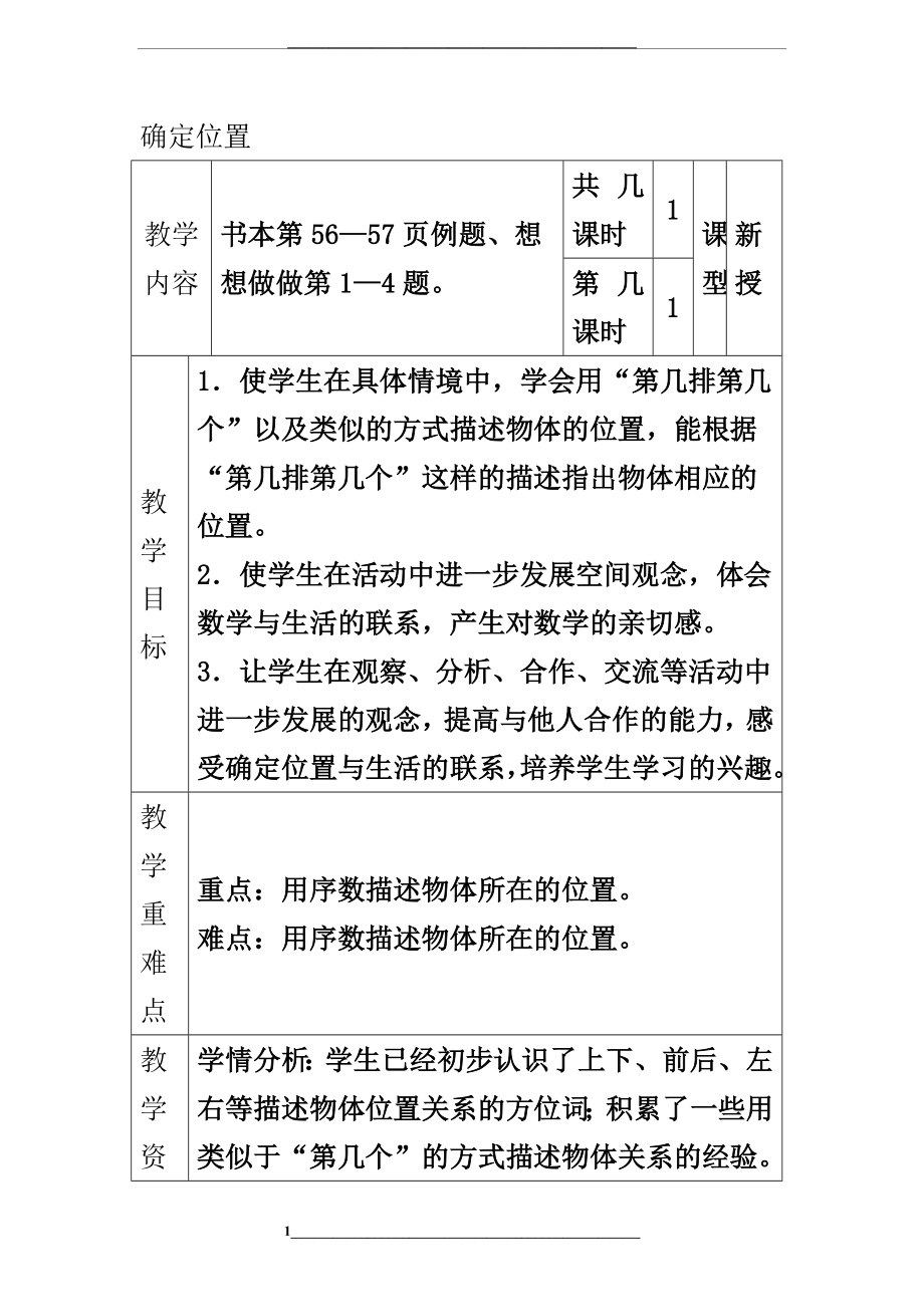 (苏教版)二年级数学上册教案-确定位置.doc_第1页