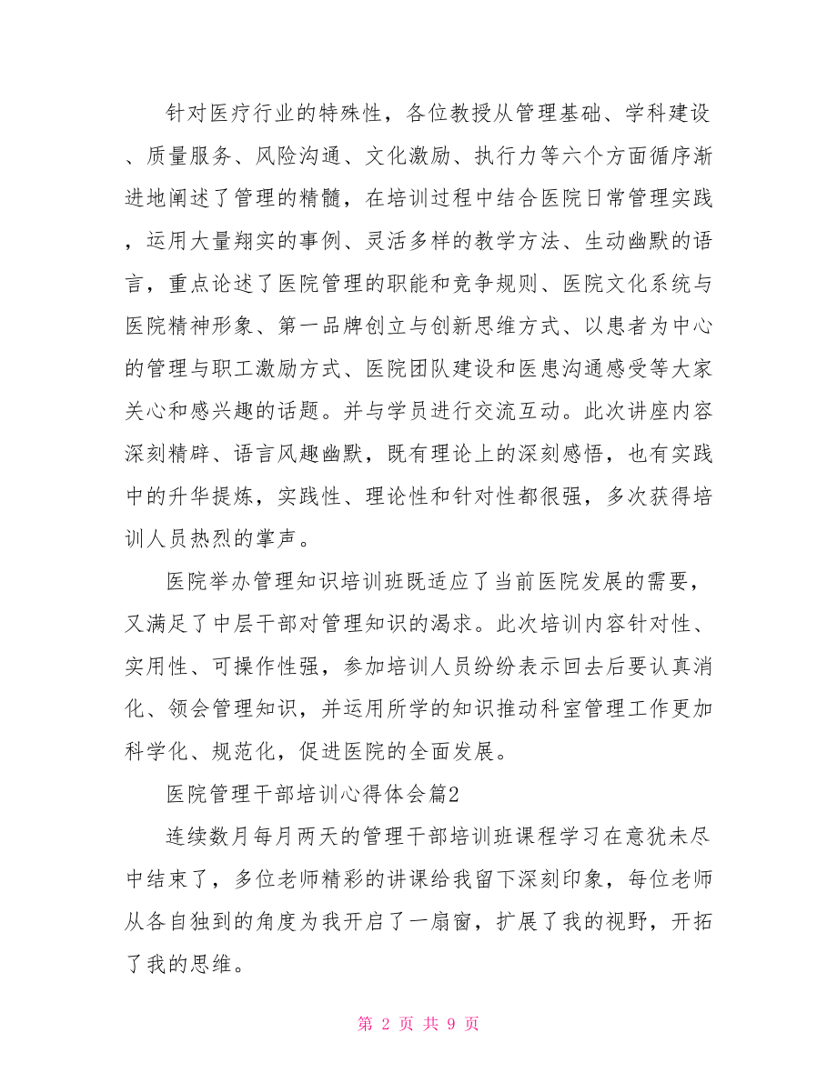 关于医院管理干部培训心得体会管理干部培训心得体会.doc_第2页