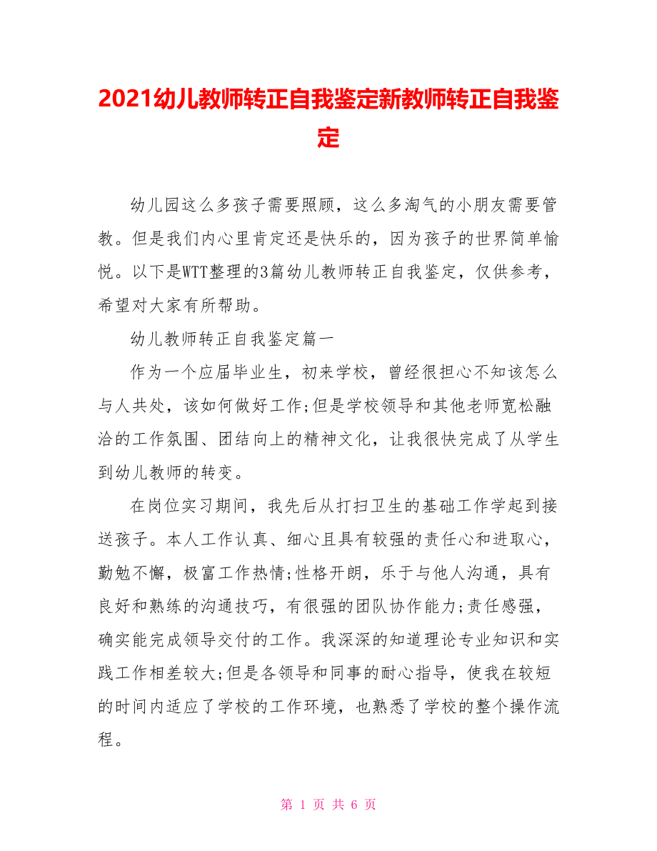 2021幼儿教师转正自我鉴定新教师转正自我鉴定.doc_第1页