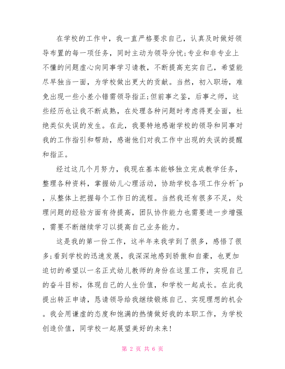 2021幼儿教师转正自我鉴定新教师转正自我鉴定.doc_第2页