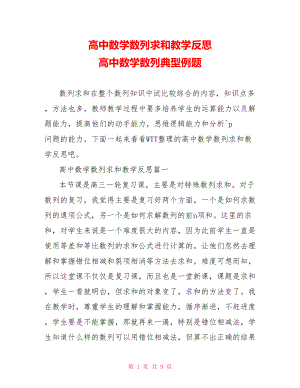 高中数学数列求和教学反思 高中数学数列典型例题.doc