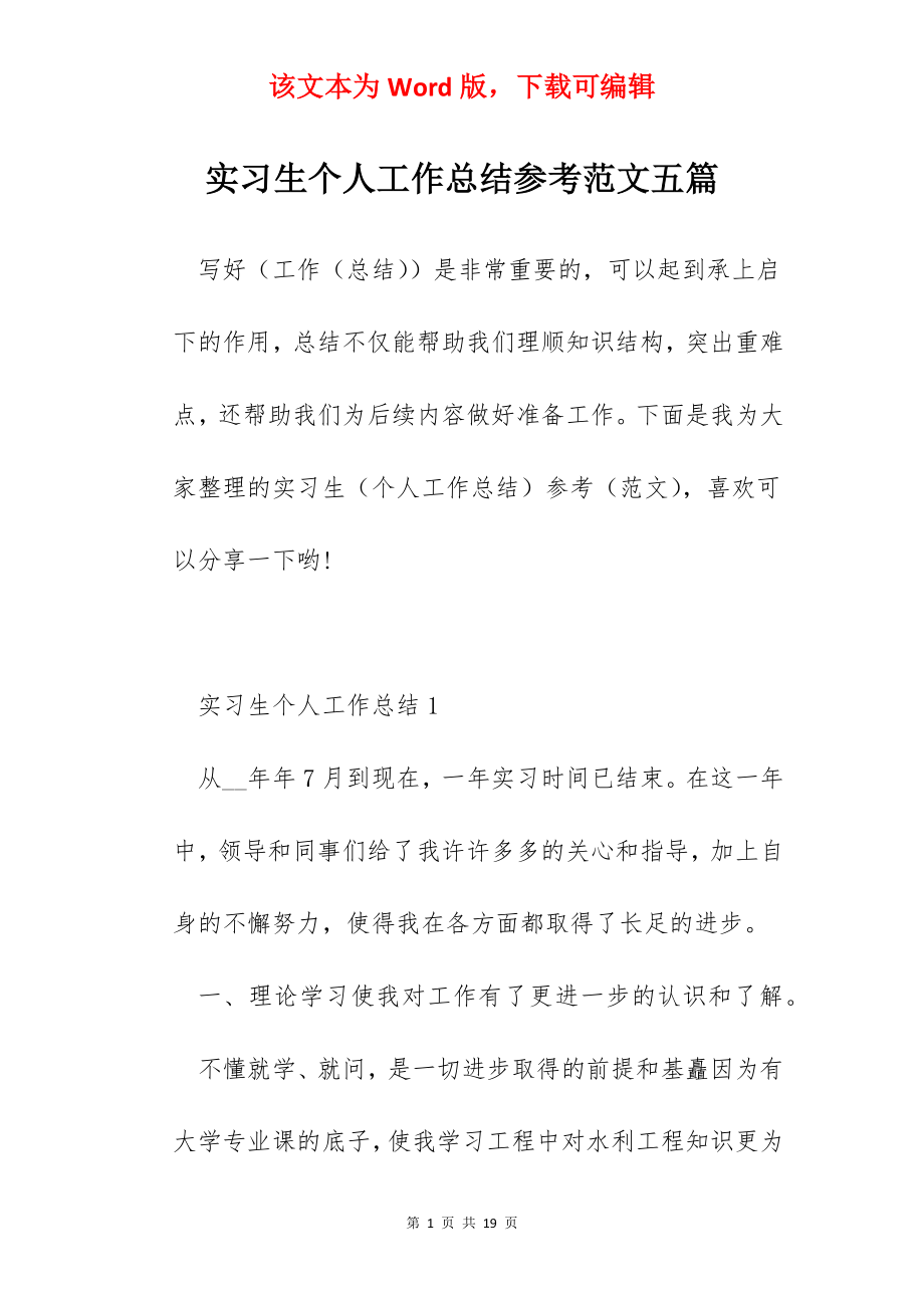 实习生个人工作总结参考范文五篇.docx_第1页