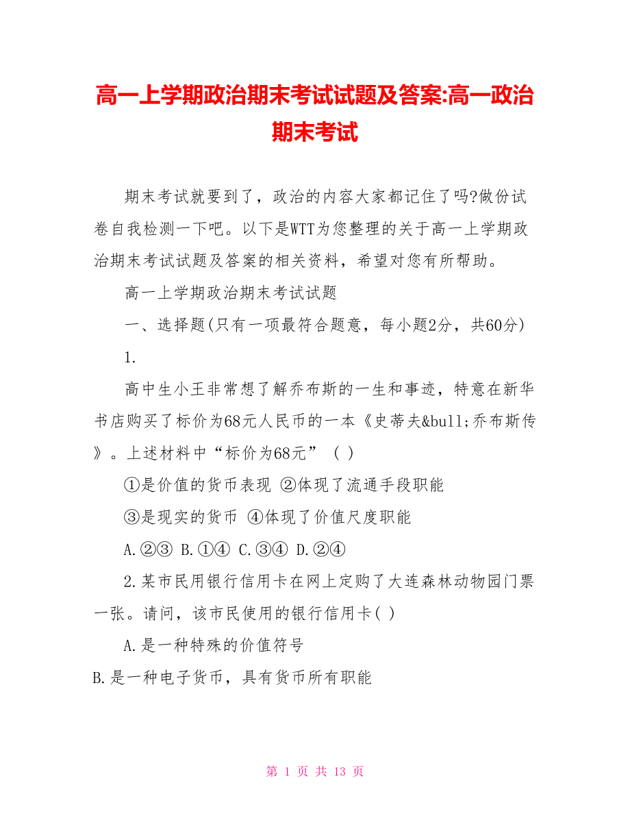 高一上学期政治期末考试试题及答案高一政治期末考试.doc_第1页