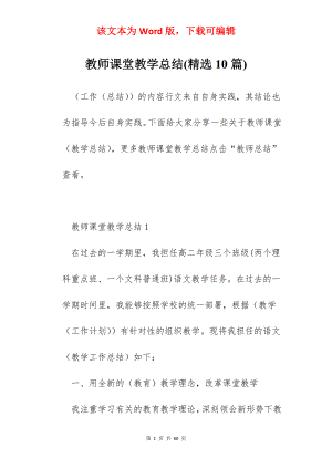 教师课堂教学总结(精选10篇).docx