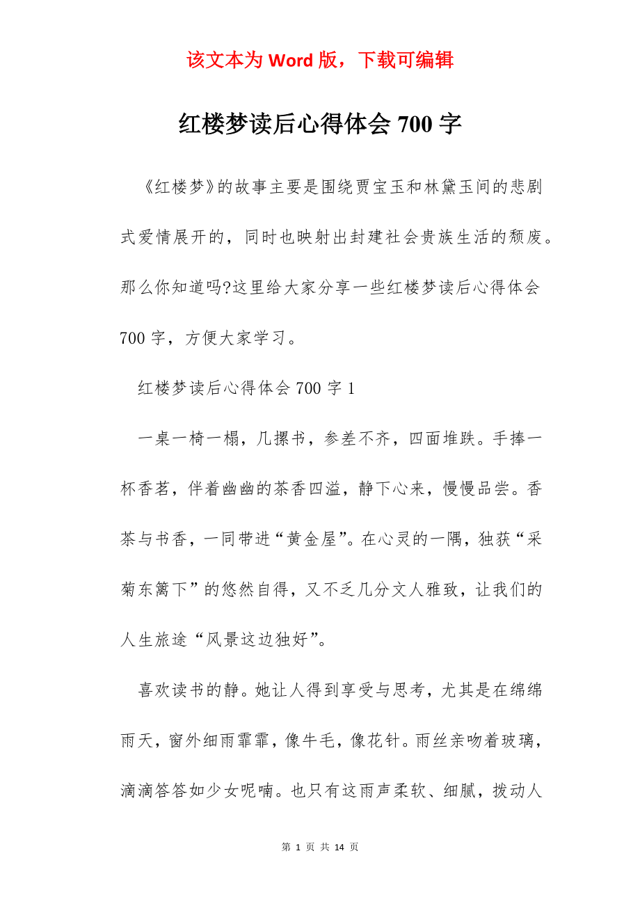 红楼梦读后心得体会700字.docx_第1页