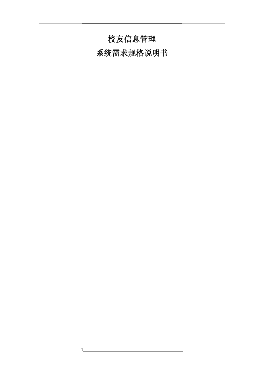 校友信息系统需求规格说明书.doc_第1页
