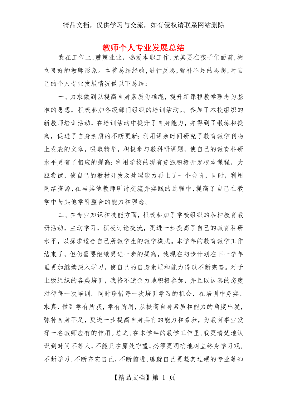 教师个人专业发展总结与教师个人培训总结汇编.doc_第1页