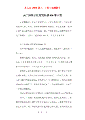 关于防溺水教育观后感600字5篇.docx