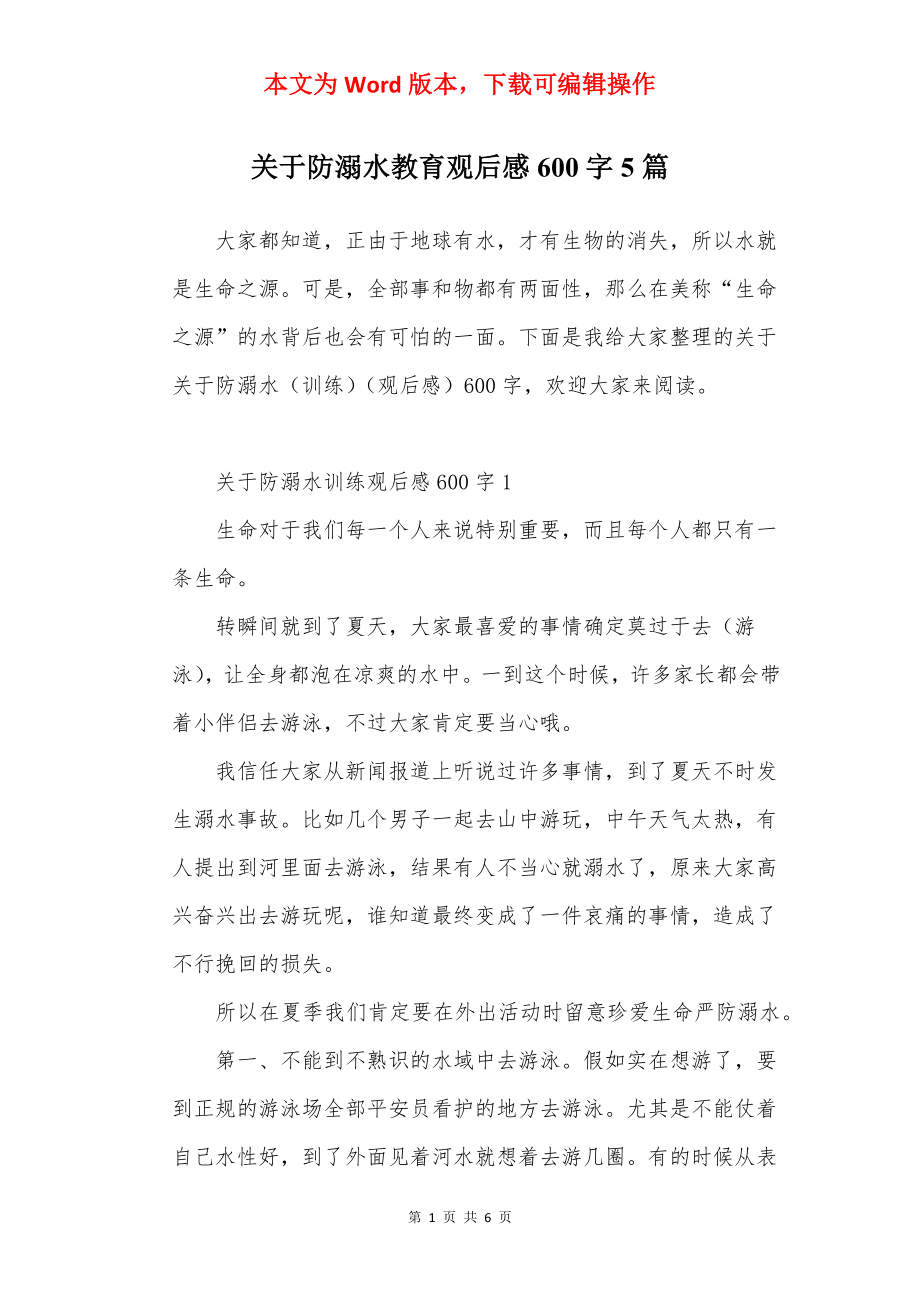 关于防溺水教育观后感600字5篇.docx_第1页