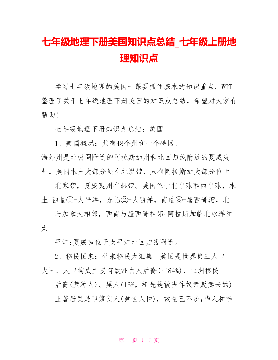 七年级地理下册美国知识点总结七年级上册地理知识点.doc_第1页