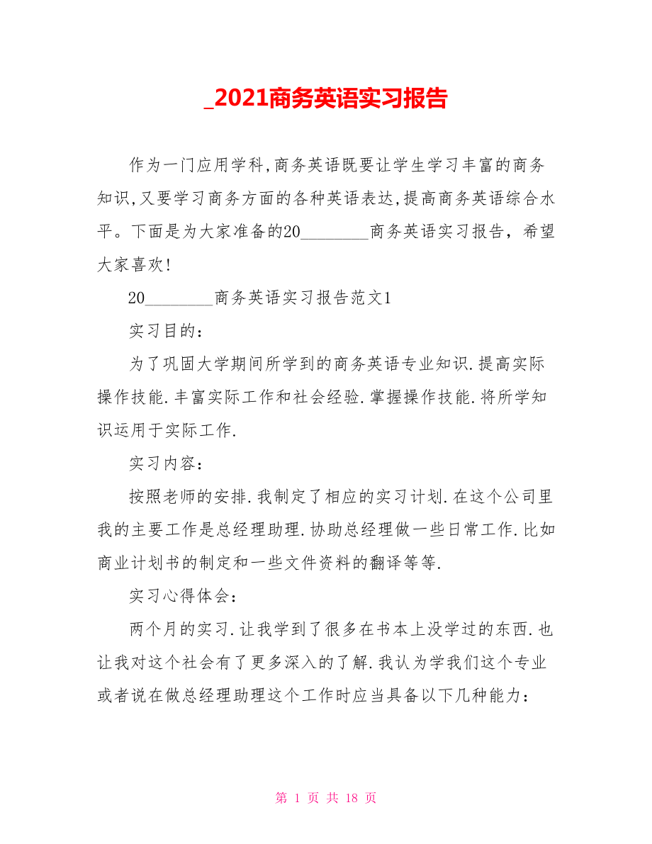 2021商务英语实习报告.doc_第1页