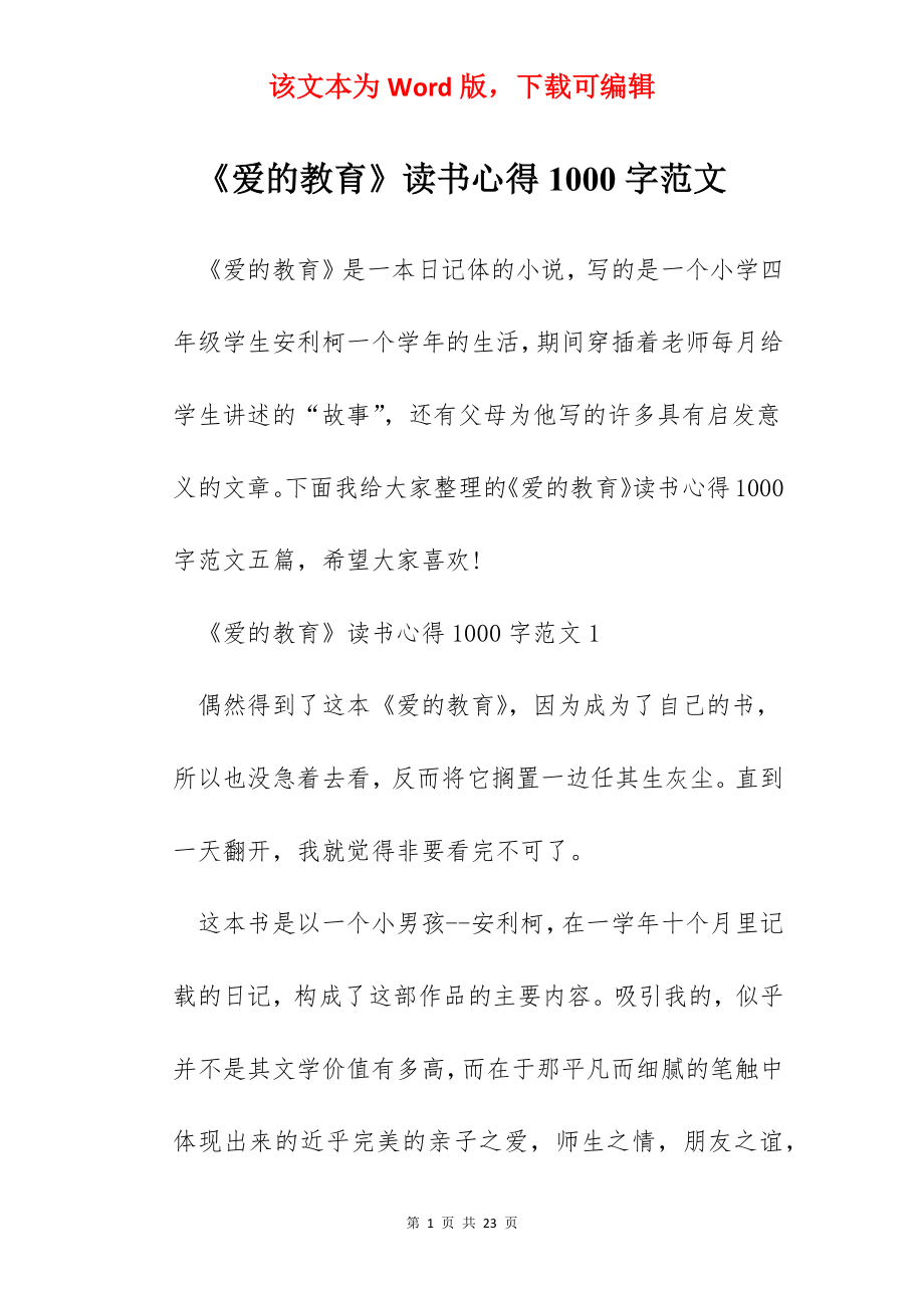 《爱的教育》读书心得1000字范文.docx_第1页