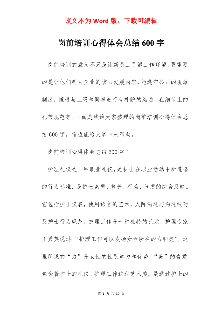 岗前培训心得体会总结600字.docx_第1页