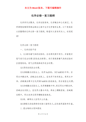 化学必修一复习提纲.docx