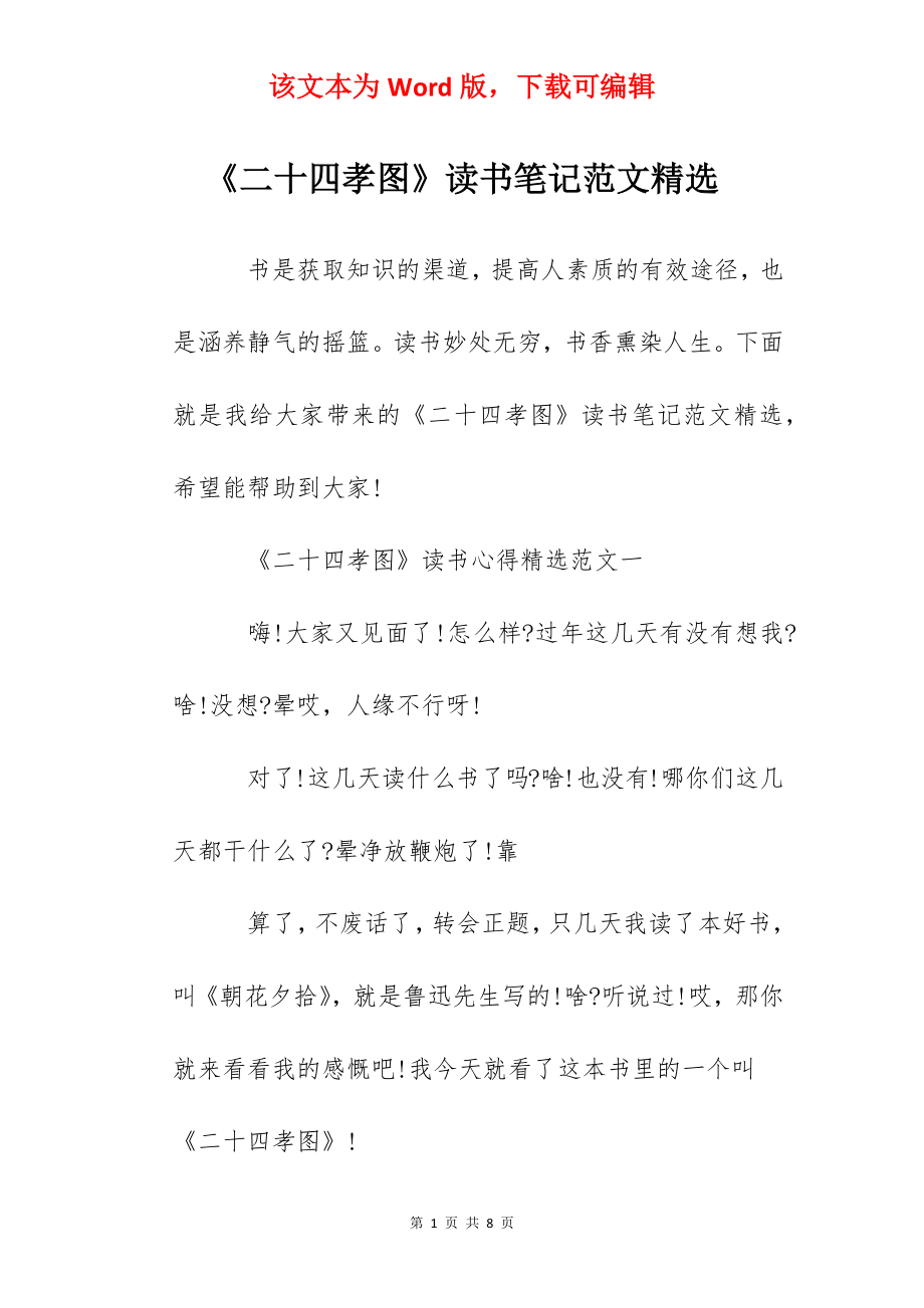 《二十四孝图》读书笔记范文精选.docx_第1页