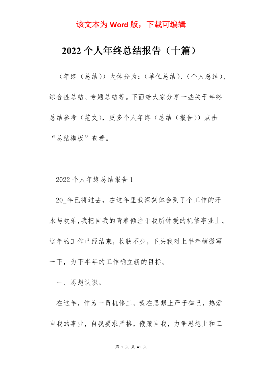 2022个人年终总结报告（十篇）.docx_第1页