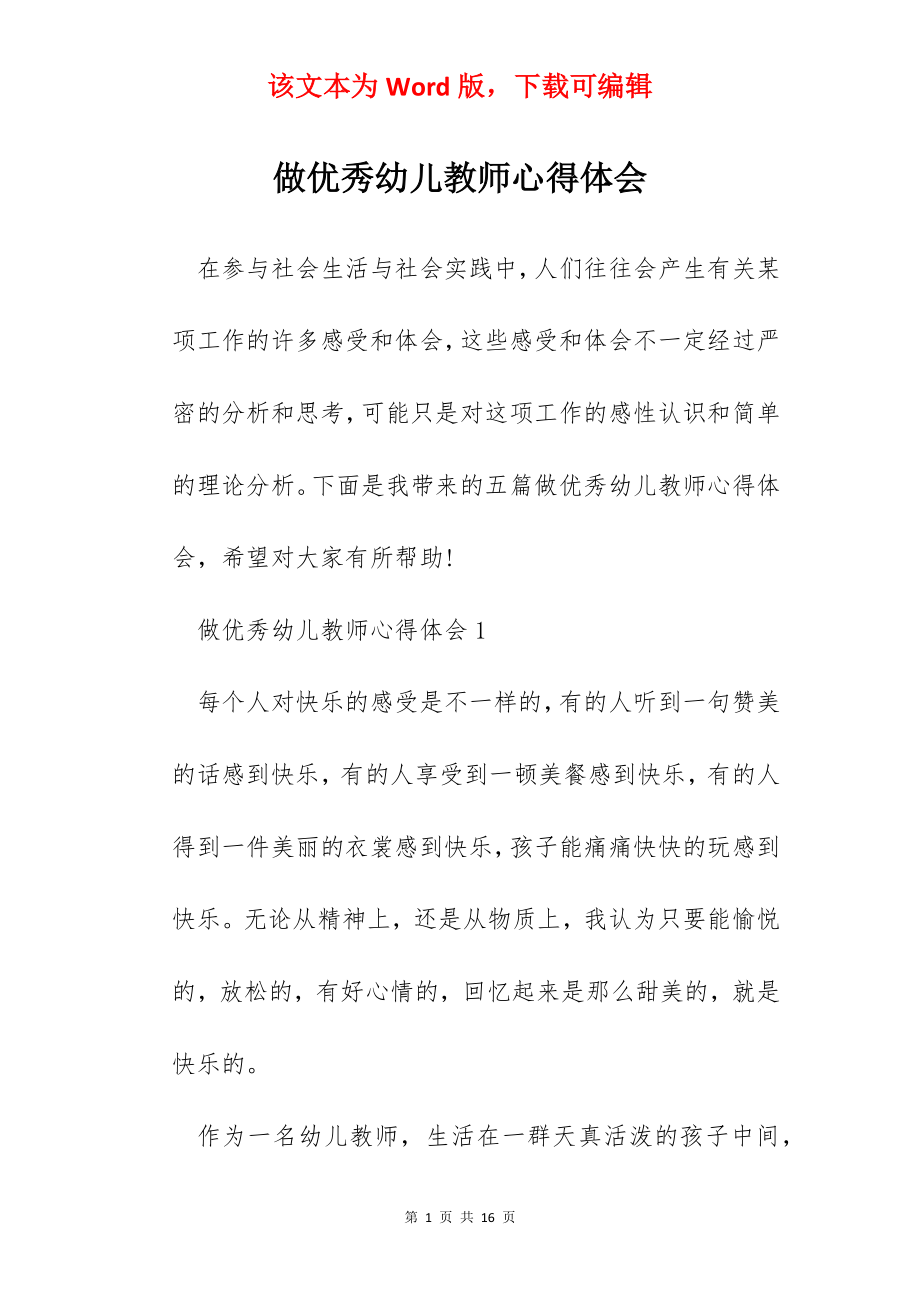 做优秀幼儿教师心得体会.docx_第1页