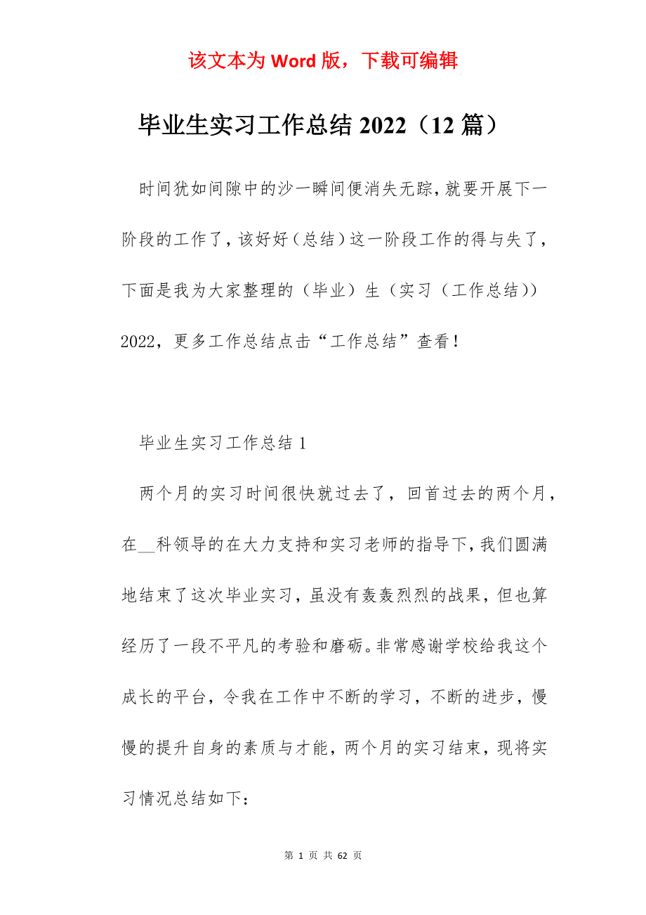 毕业生实习工作总结2022（12篇）.docx_第1页