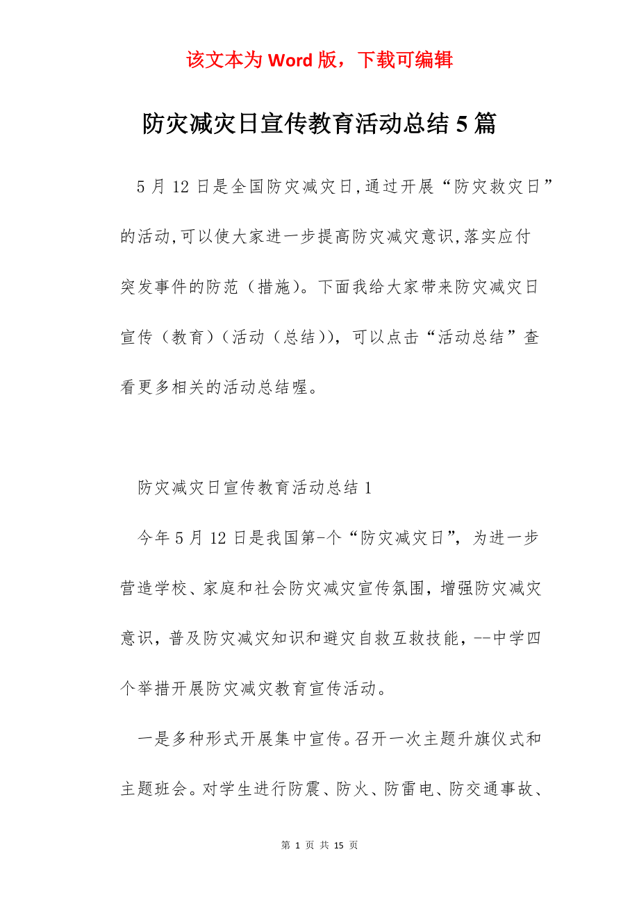 防灾减灾日宣传教育活动总结5篇.docx_第1页