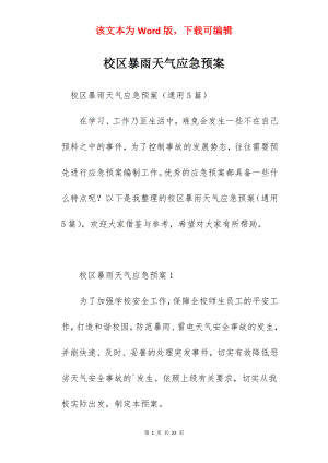 校区暴雨天气应急预案.docx