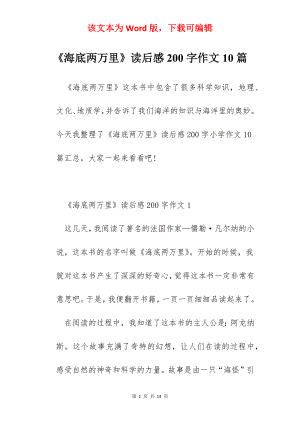 《海底两万里》读后感200字作文10篇.docx