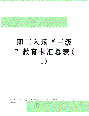 职工入场“三级”教育卡汇总表(1).doc