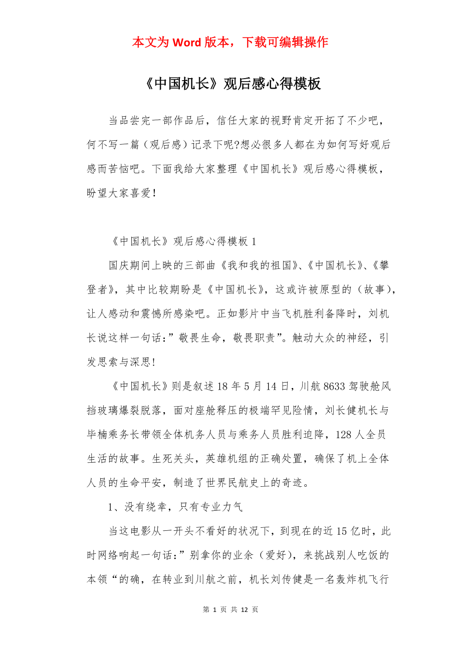 《中国机长》观后感心得模板.docx_第1页