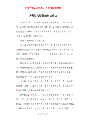 以喝彩为话题的初三作文.docx