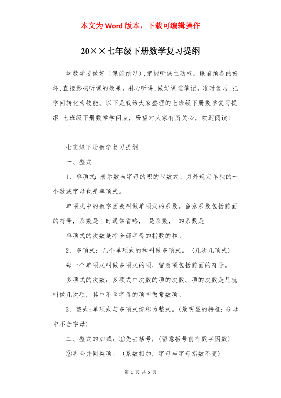 20××七年级下册数学复习提纲.docx_第1页