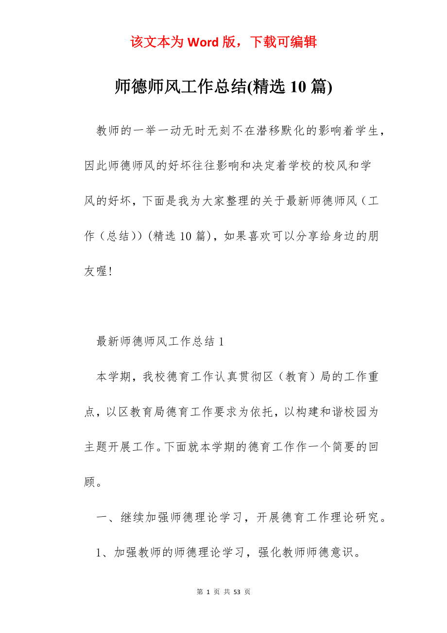 师德师风工作总结(精选10篇).docx_第1页