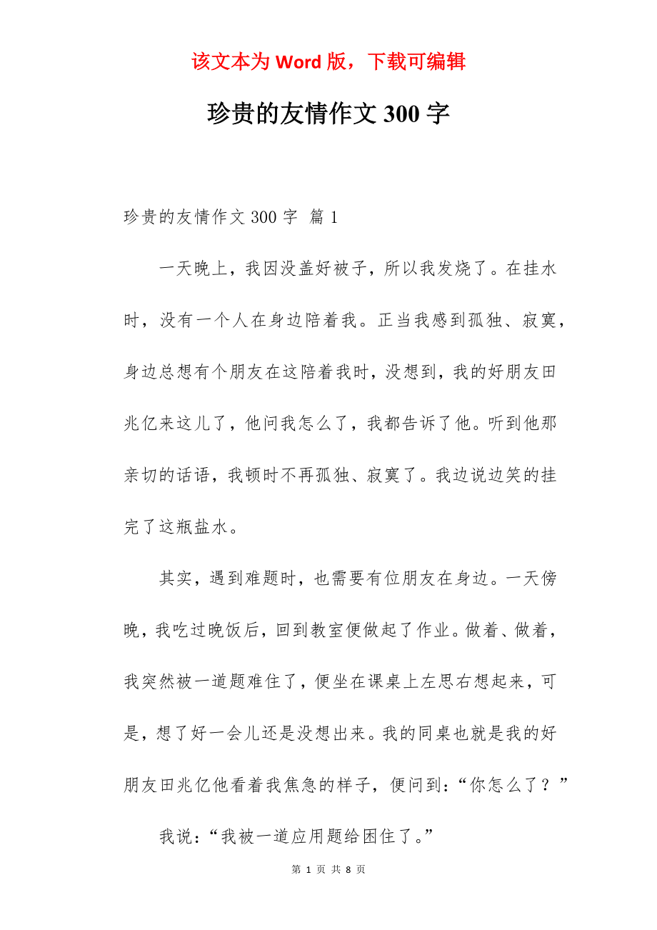 珍贵的友情作文300字.docx_第1页