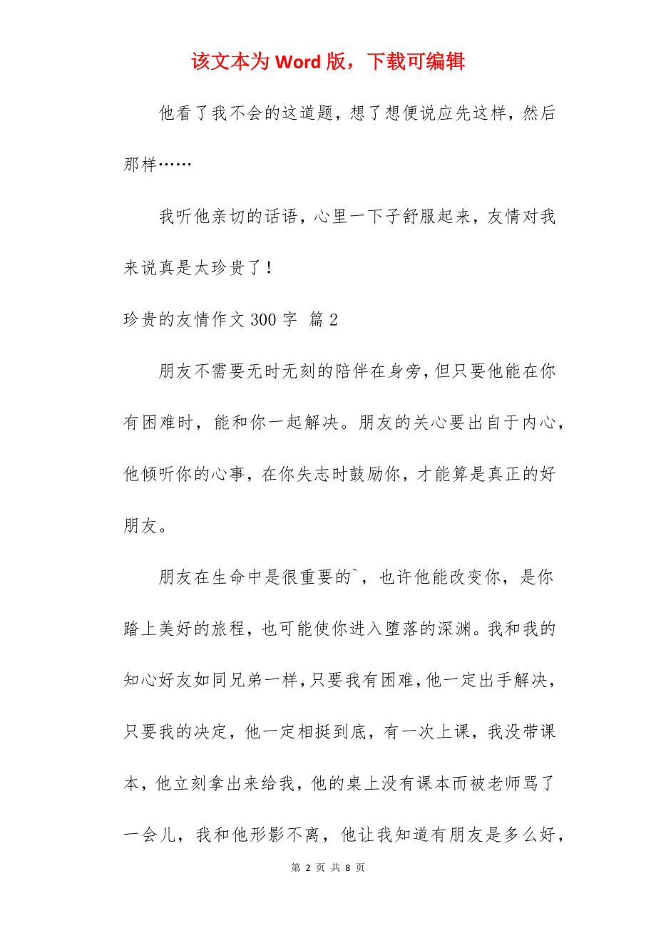 珍贵的友情作文300字.docx_第2页