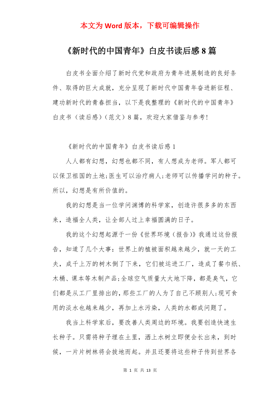 《新时代的中国青年》白皮书读后感8篇.docx_第1页