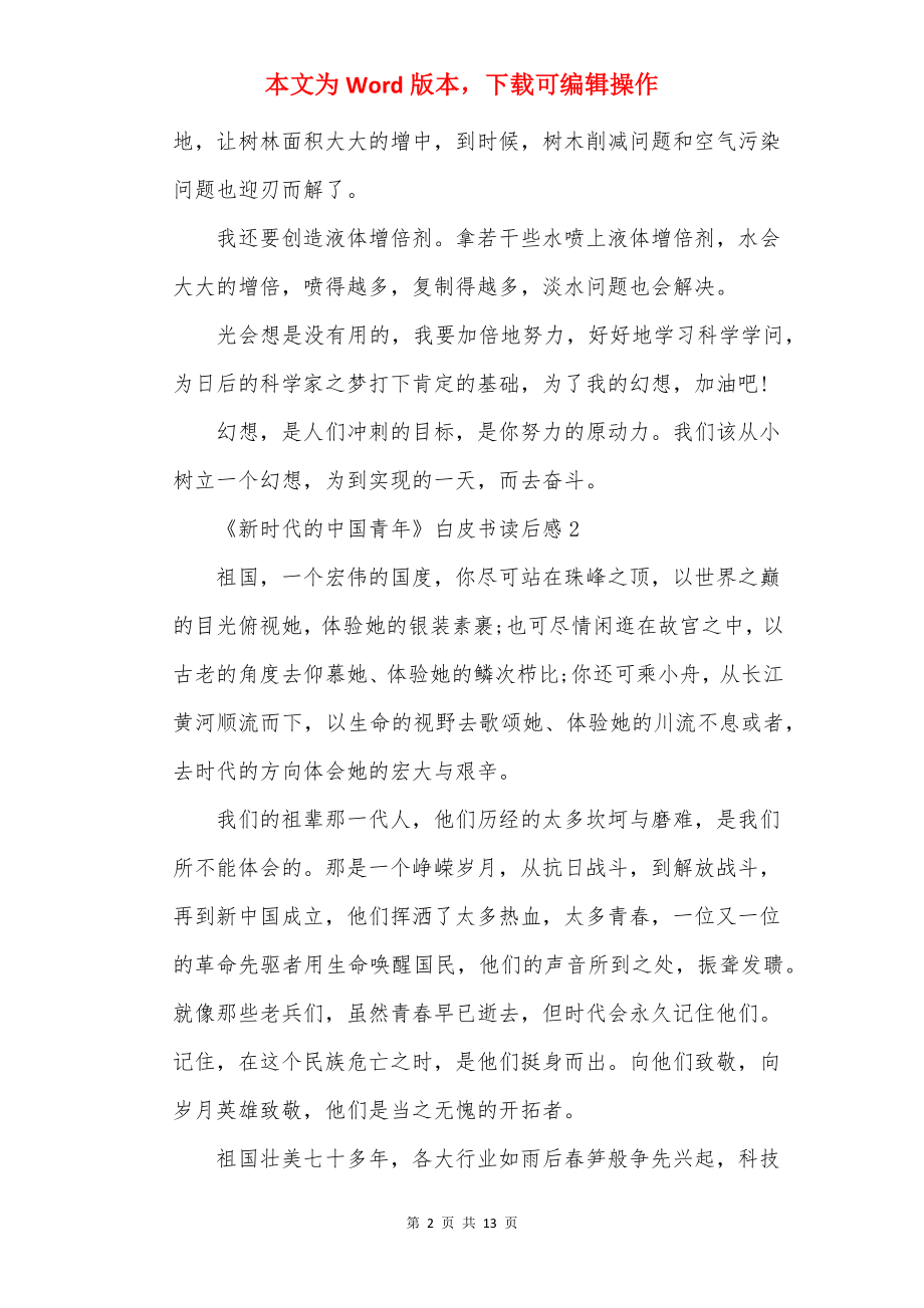 《新时代的中国青年》白皮书读后感8篇.docx_第2页